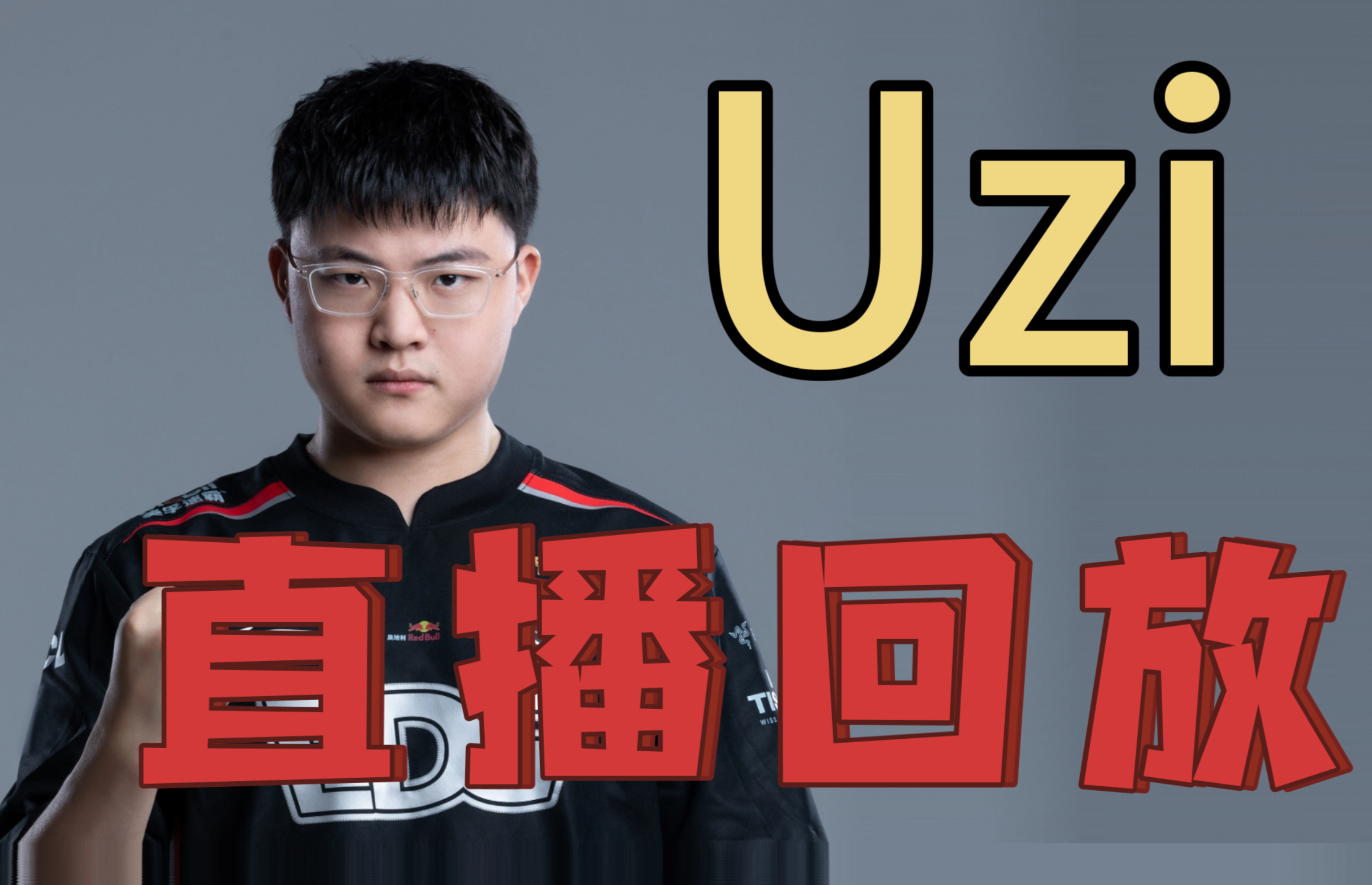 KAIYUNAPP Uzi赛事官方发布赛况扑朔迷离新规，TES争议不断！