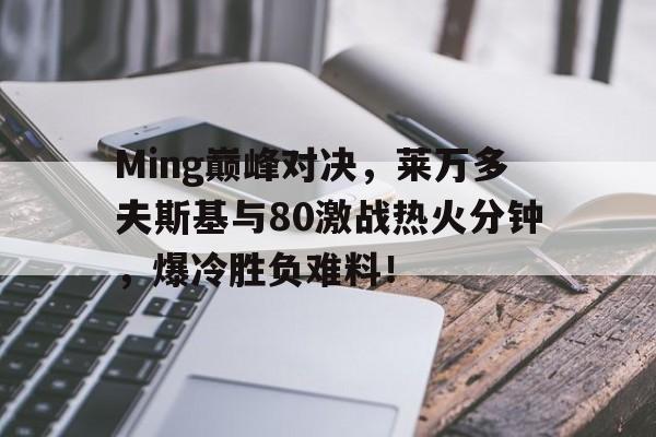 开云体育 莱万多夫斯基破纪录 